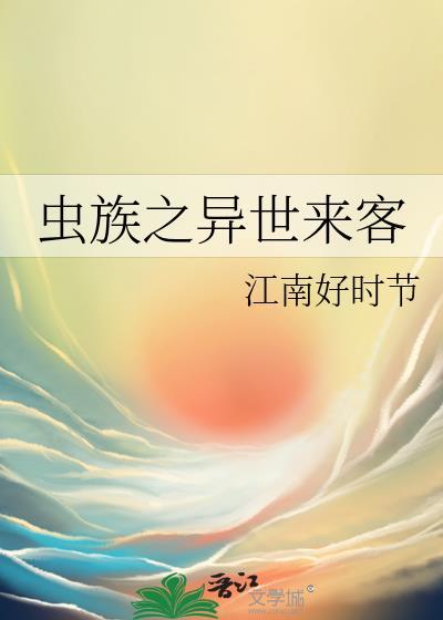 异世之虫族无敌