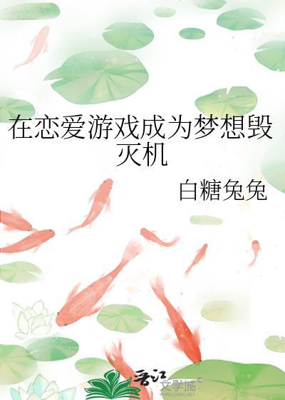 在恋爱游戏里吃瓜