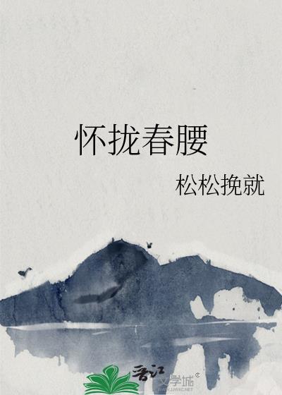 春怀是什么意思