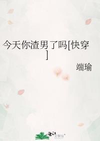 渣男今天也没渣