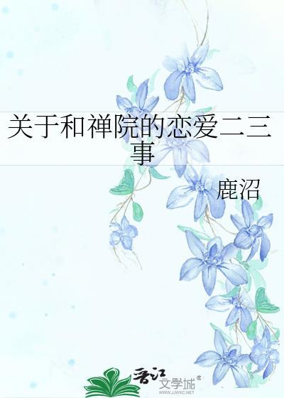 关于和禅院的恋爱二三事 鹿沼 免费