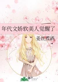 年代文娇美人觉醒了姜丝煮酒
