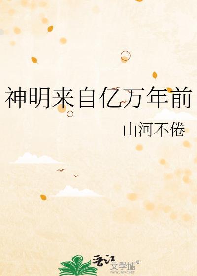 神明来自亿万年前txt