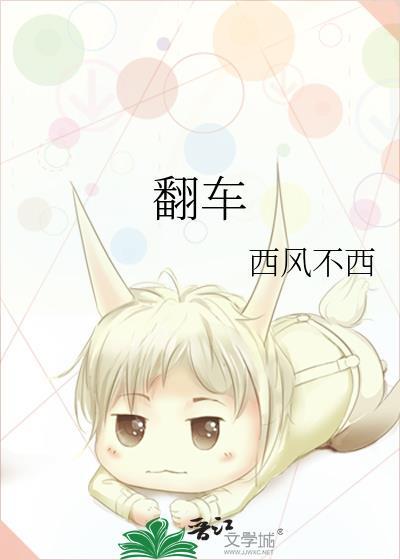 翻车车 鲎虫