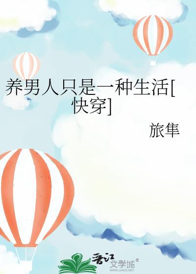 女人养男