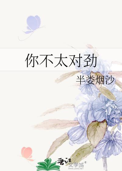 你不太对劲半娄烟沙