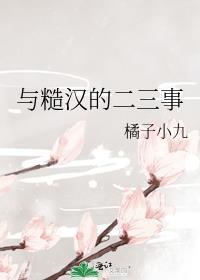 与糙汉的二三事 橘子小九笔趣阁