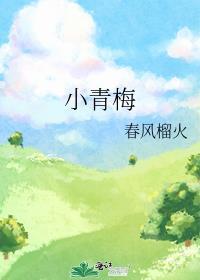 小青梅又有什么错