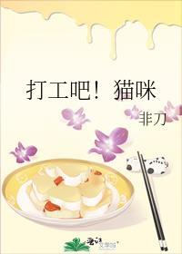 打工吧!猫咪作者非刀