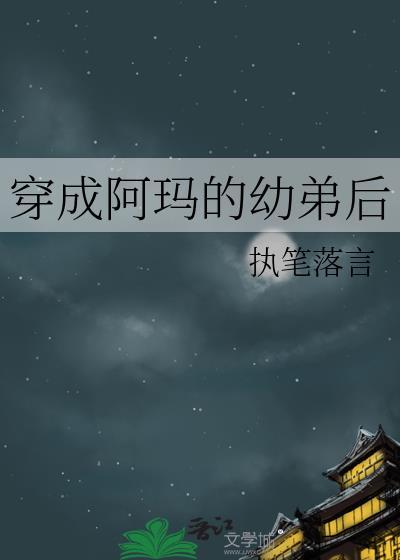 穿成阿玛的幼弟后执笔落言格格党