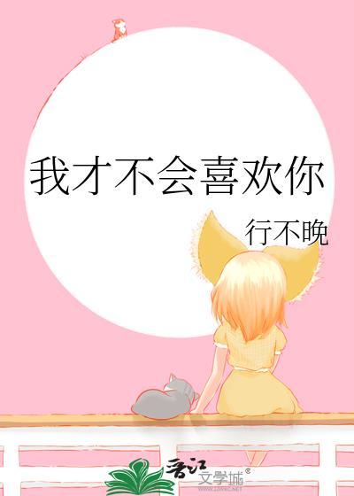 我才不会喜欢你电视剧免费观看