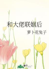 和大佬联姻后我靠摆烂躺赢了