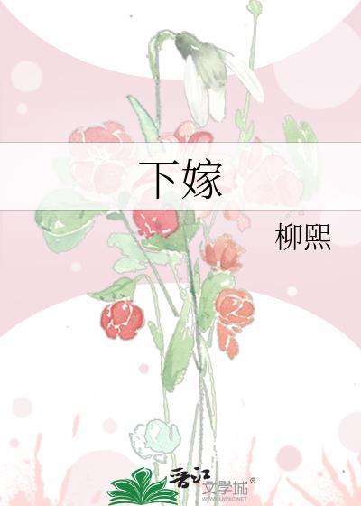 下嫁的女人为什么都没有好结局