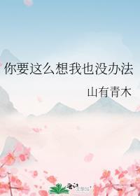 你要这么想我也没办法山有青木