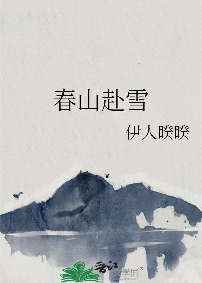春山赴雪txt百度资源
