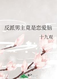 反派是男主角的宠文推荐