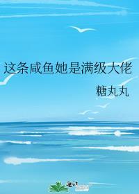 这条咸鱼她是满级大佬免费