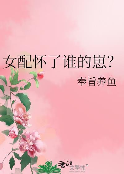 女配怀了谁的崽?by奉旨养鱼