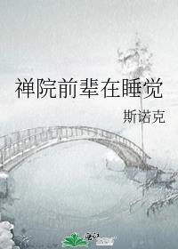 禅院前辈在睡觉百度