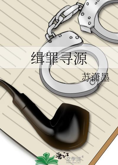 缉罪寻源番外百度
