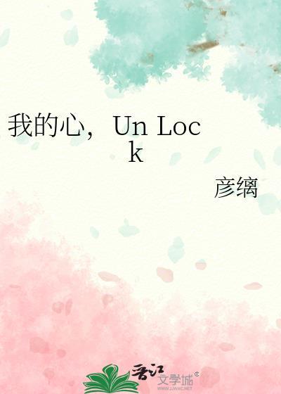 Un Lock 彦缡