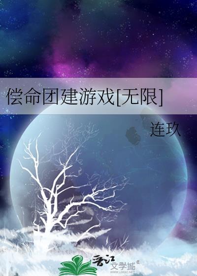 偿命团建游戏无限更新完结了吗