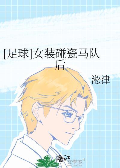 女装碰瓷马队后番外