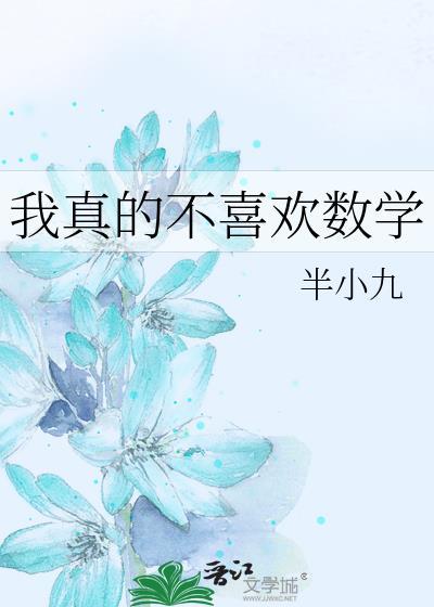 我真的不喜欢数学用英语怎么说