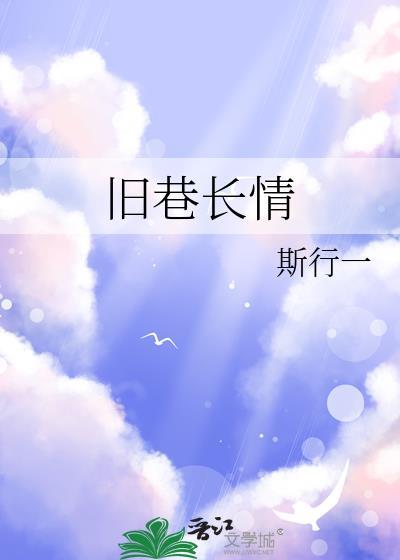 旧巷长情番外免费阅读