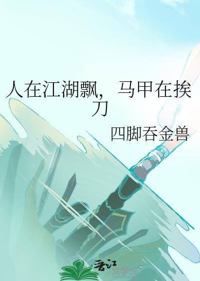 人在江湖飘表情包