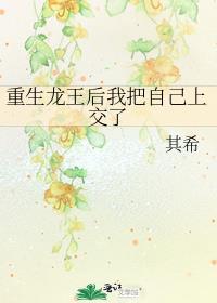 重生龙王后我把自己上交了TXT