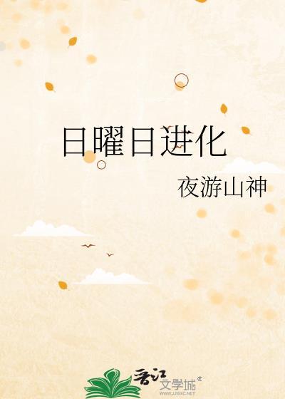 日曜日进化免费阅读笔趣阁