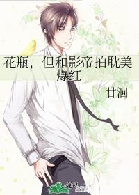 花瓶影帝受
