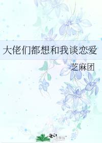 大佬都想和我在一起