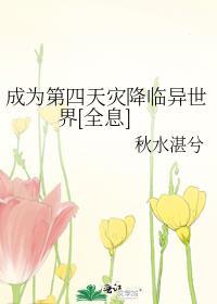 成为第四天灾降临异世界全息TXT