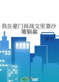 我在豪门里爆红