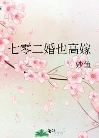 七零二婚也高嫁妙鱼趣书网