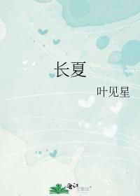 长夏山居图