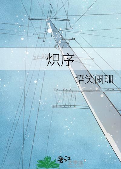 炽序by语笑阑珊讲的什么