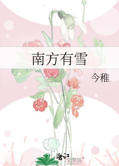 南方有雪莲花吗