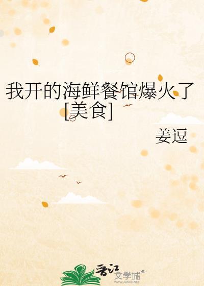 我开的海鲜馆它实火了免费阅读