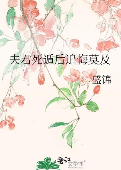 夫君死遁后追悔莫及盛瑾免费阅读