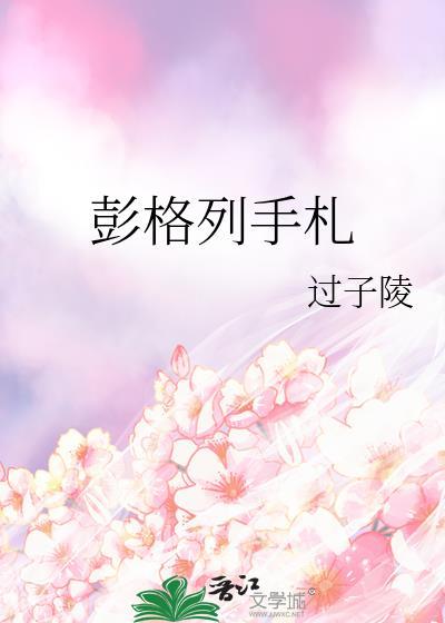 彭格列手札过子陵免费阅读