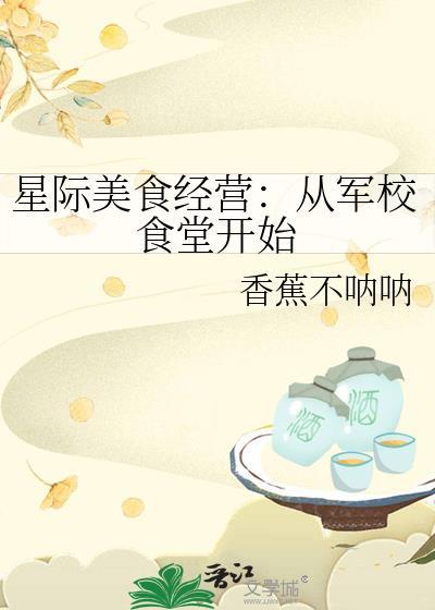 星际美食经营从军校食堂开始香蕉不