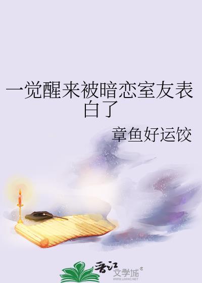 一觉醒来暗恋室友告白了gl免费