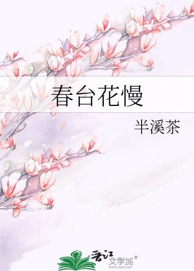 春台花慢txt