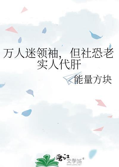 万人迷领袖但社恐老实人代肝剧情介绍