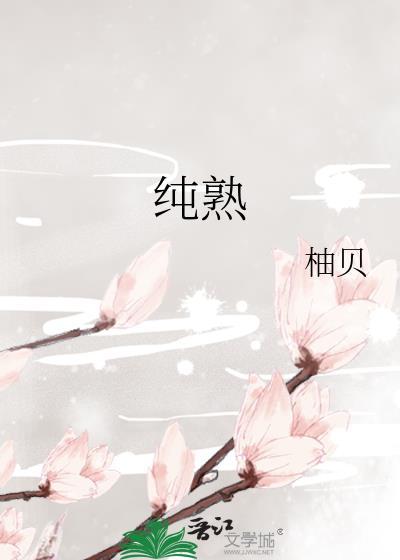 纯熟的拼音怎么写