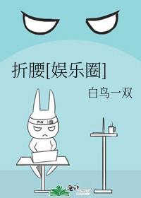折腰是什么