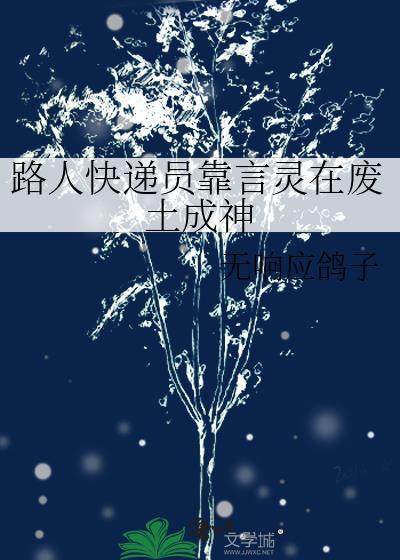 路人快递员靠言灵在废土成神 讲的什么